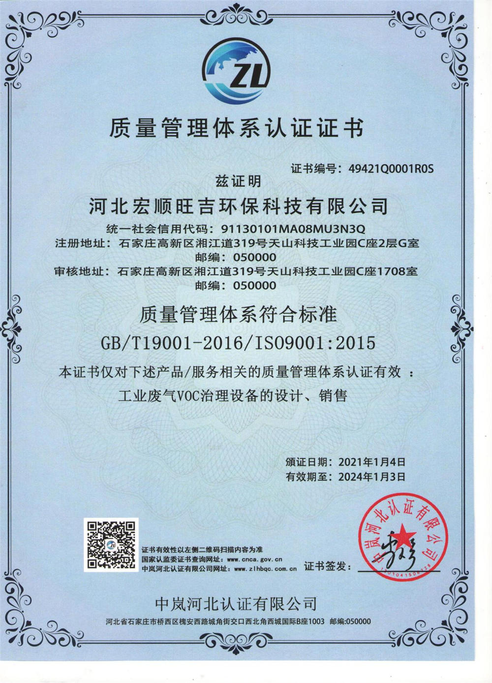 質量管理體系認證證書 